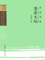 親歷文壇
