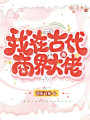 我在古代當商界大佬