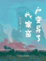 我家窗戶變異了