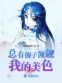 總有傻子覬覦我的美色