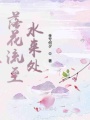 落花流至水來(lái)處