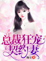 總裁狂寵契約妻