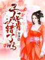 王妃肯認(rèn)錯(cuò)了嗎？