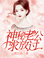 神秘老公求放過