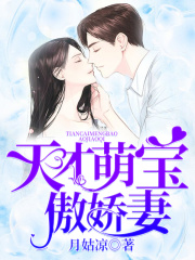 天才萌寶傲嬌妻