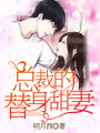 總裁的替身甜妻