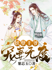 妖孽王爺寵妻無度