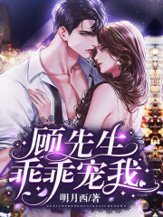 顧先生乖乖寵我