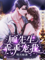 顧先生乖乖寵我