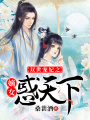 雙世寵妃之嫡女惑天下