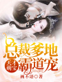 天才萌寶：總裁爹地霸道寵