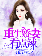 重生嬌妻有點辣