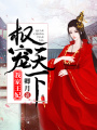 我家王妃權寵天下