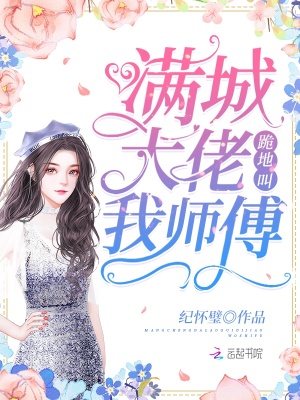 滿城大佬跪地叫我師傅