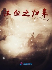 泣血之歸來