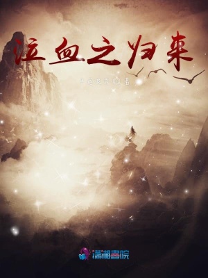 泣血之歸來