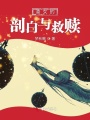 渣女的剖白與救贖