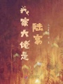 我家大佬是陸宴