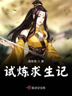試煉求生記