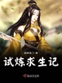 試煉求生記