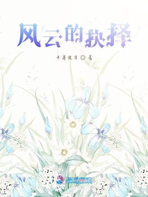 風云的抉擇