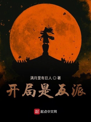 開局是反派