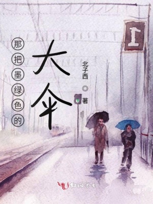 那把墨綠色的大傘