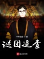 謎團追查