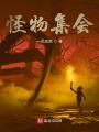 怪物集會