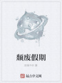 頹廢假期