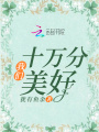 我們十萬(wàn)分美好