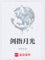劍指月光