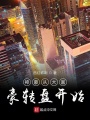 神豪從大富豪轉盤開始