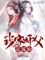 我家師父是狐仙