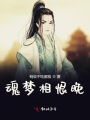 魂夢相恨晚