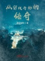 從留級開始的傳奇