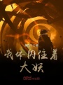 我體內住著大妖