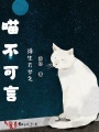 浮生若夢之喵不可言