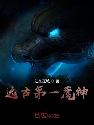 遠古第一魔神