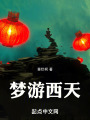 夢(mèng)游西天