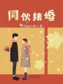 同伙結(jié)婚