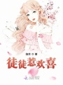 徒徒惹歡喜