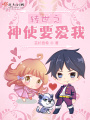 轉世之神使要愛我