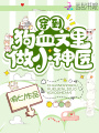 穿到狗血文里做小神醫