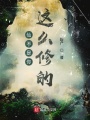 仙不是你這么修的