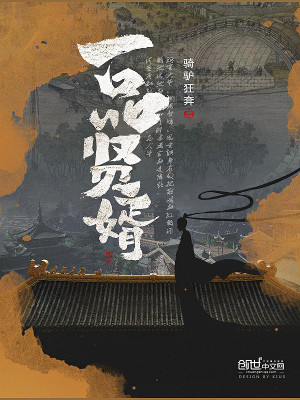 一品賢婿
