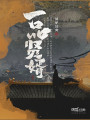 一品賢婿