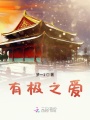 有極之愛