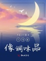 人生就像調味品