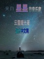 來自星星的音樂家